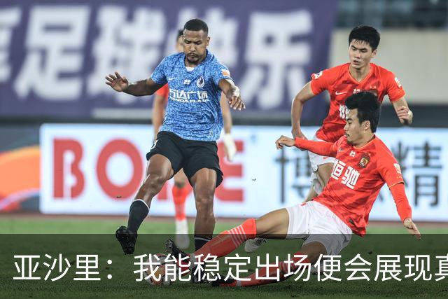 亚沙里：我能稳定出场便会展现真正价值 我在米兰向莫德里奇学习
