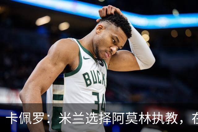 卡佩罗：米兰选择阿莫林执教，在我看来完全像是听天由命、碰运气