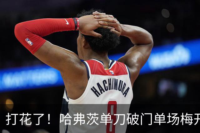 打花了！哈弗茨单刀破门单场梅开二度 德国7-1库拉索