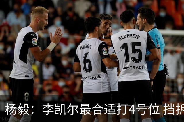 杨毅：李凯尔最合适打4号位 挡拆策应破紧逼