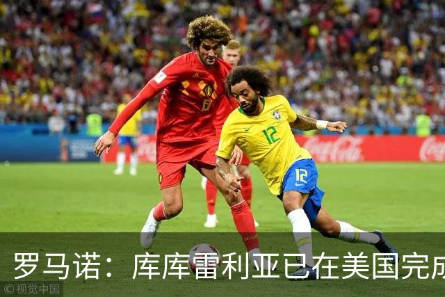 罗马诺：库库雷利亚已在美国完成皇马体检 皇马还会继续补强