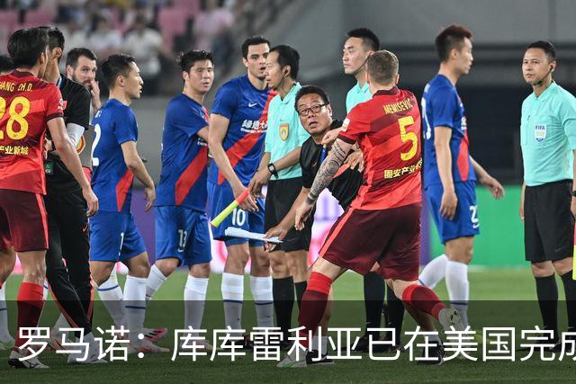 罗马诺：库库雷利亚已在美国完成皇马体检 皇马还会继续补强