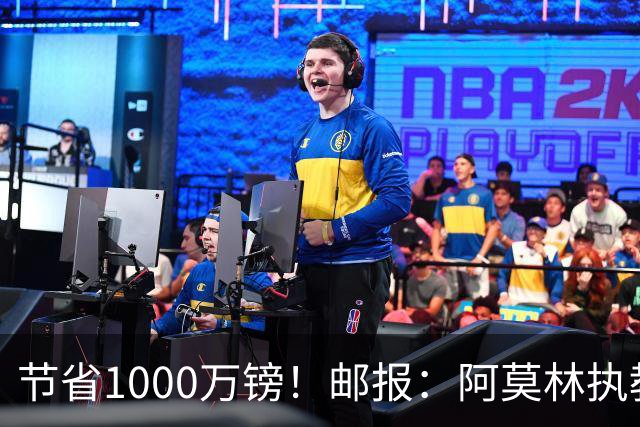 节省1000万镑！邮报：阿莫林执教米兰，将为曼联节省1000万赔偿金