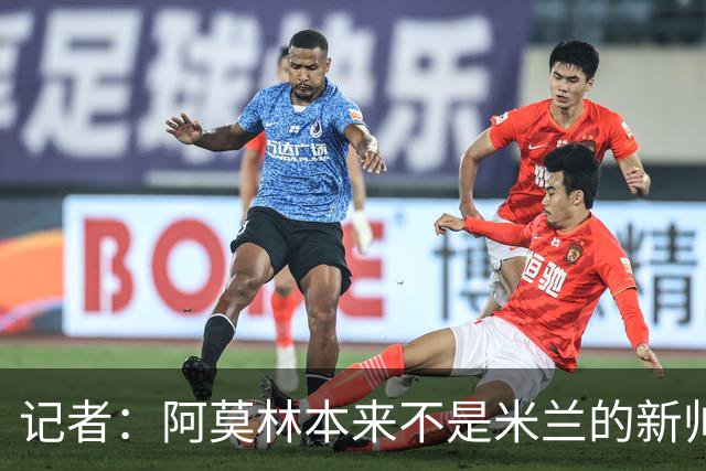 记者：阿莫林本来不是米兰的新帅首选，甚至不是第二和第三选择
