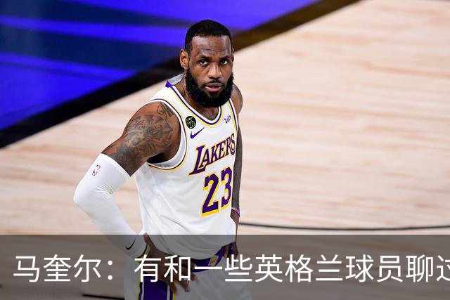 马奎尔：有和一些英格兰球员聊过，我祝愿他们在世界杯一切顺利